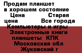 Продам планшет CHUWI Vi8 в хорошем состояние  › Цена ­ 3 800 › Старая цена ­ 4 800 - Все города Компьютеры и игры » Электронные книги, планшеты, КПК   . Московская обл.,Жуковский г.
